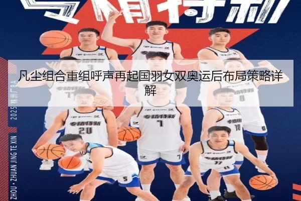 凡尘组合重组呼声再起国羽女双奥运后布局策略详解