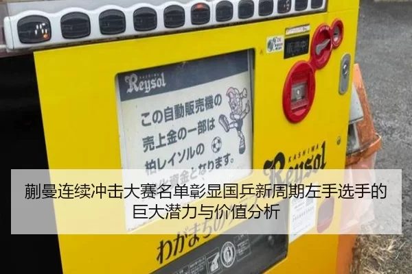 蒯曼连续冲击大赛名单彰显国乒新周期左手选手的巨大潜力与价值分析