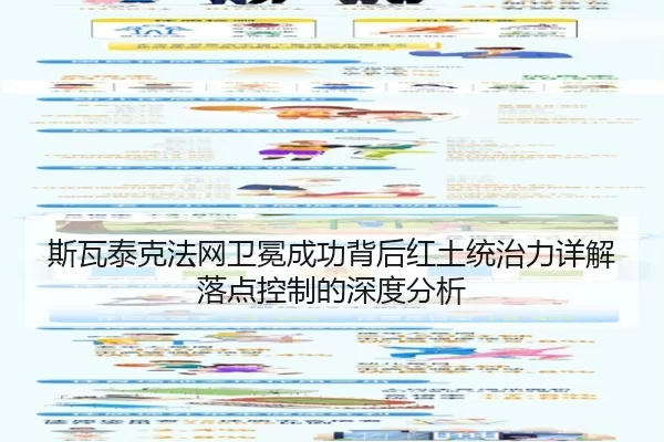 斯瓦泰克法网卫冕成功背后红土统治力详解落点控制的深度分析
