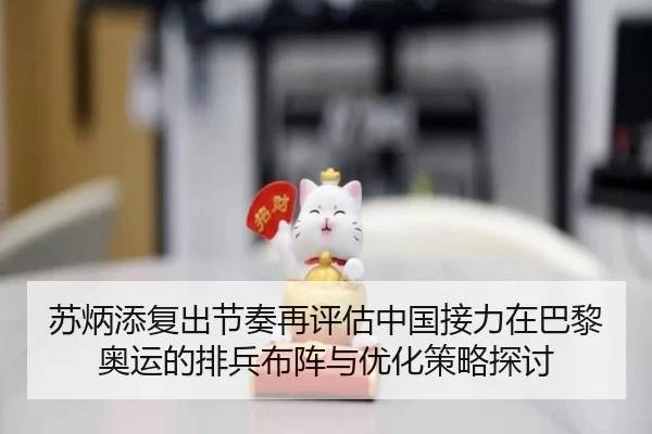 苏炳添复出节奏再评估中国接力在巴黎奥运的排兵布阵与优化策略探讨