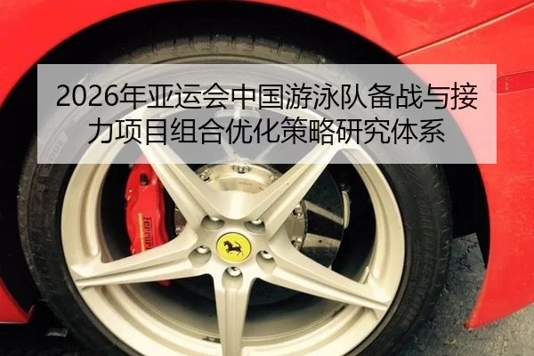 2026年亚运会中国游泳队备战与接力项目组合优化策略研究体系