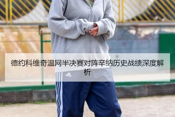 de-yue-ke-wei-qi-wen-wang-ban-jue-sai-dui-zhen-xin-na-li-shi-zhan-ji-shen-du-jie-xi-2-624.jpg