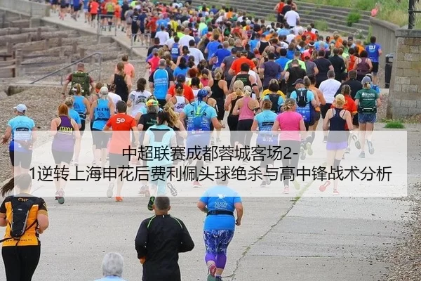zhong-chao-lian-sai-cheng-du-rong-cheng-ke-chang-ni-zhuan-shang-hai-shen-hua-hou-fei-li-pei-tou-qiu-jue-sha-yu-gao-3-837.jpg