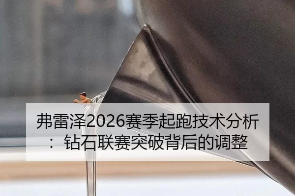 fu-lei-ze-sai-ji-qi-pao-ji-shu-fen-xi-zuan-shi-lian-sai-tu-po-bei-hou-de-tiao-zheng-2-594.jpg